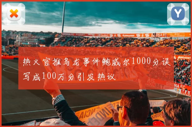 热火官推乌龙事件鲍威尔1000分误写成100万分引发热议