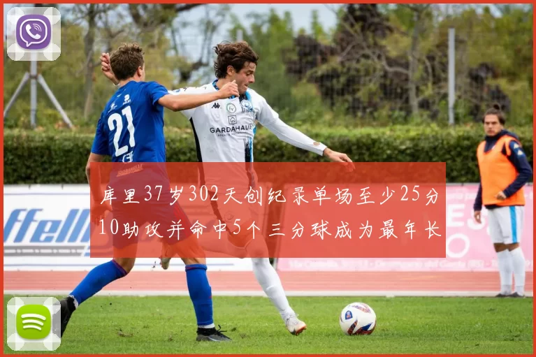 库里37岁302天创纪录单场至少25分10助攻并命中5个三分球成为最年长后卫